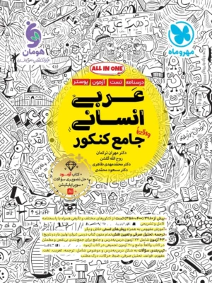 خرید کتاب عربی جامع انسانی کنکور مهروماه