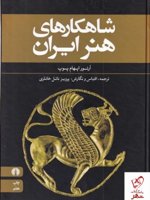 خرید کتاب شاهکارهای هنر ایران اثر آرتور اپهام یوپ نشر علمی و فرهنگی