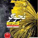 خرید کتاب نجواگر اثر الکس نورث از نشر نون