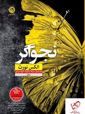 خرید کتاب نجواگر اثر الکس نورث از نشر نون