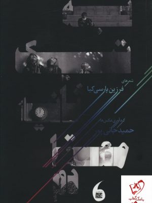 خرید کتاب به تیک ثانیه معتادم اثر فرزین پارسی کیا نشر مانیا هنر