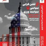 خرید کتاب از تفنن گرایی سیاسی تا سیاست ورزی اثر ایتان هرش نشر طرح نو