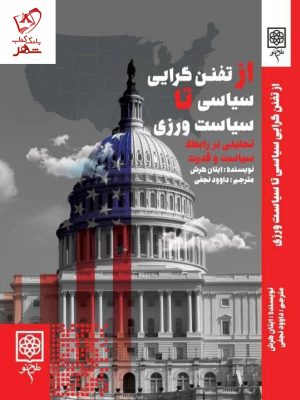 خرید کتاب از تفنن گرایی سیاسی تا سیاست ورزی اثر ایتان هرش نشر طرح نو