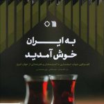 خرید کتاب به ایران خوش آمدید اثر مصطفی پورمحمدی نشر سروش