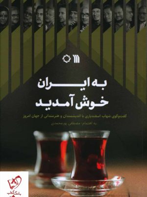 خرید کتاب به ایران خوش آمدید اثر مصطفی پورمحمدی نشر سروش