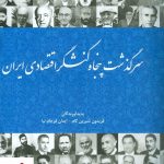 خرید کتاب سرگذشت پنجاه کنشگر اقتصادی ایران اثر فریدون شیرین کام