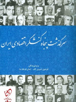 خرید کتاب سرگذشت پنجاه کنشگر اقتصادی ایران اثر فریدون شیرین کام