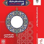 خرید کتاب یادداشت های متفرقه در روزگار جوانی اثر غلامحسین ابراهیمی دینانی