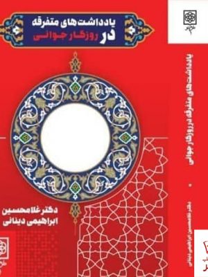 خرید کتاب یادداشت های متفرقه در روزگار جوانی اثر غلامحسین ابراهیمی دینانی