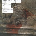 خرید کتاب شاه 1298 تهران 1350 شیراز نوشته ی حنانه سلطانی نشر چشمه