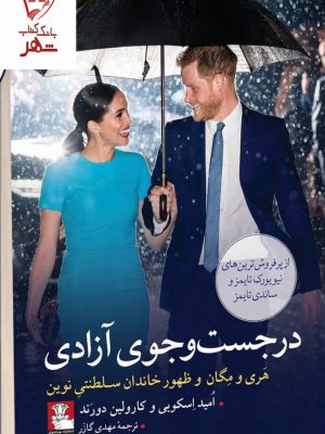 خرید کتاب در جست و جوی آزادی اثر امید اسکوبی و کارولین دوراند نشر مهراندیش