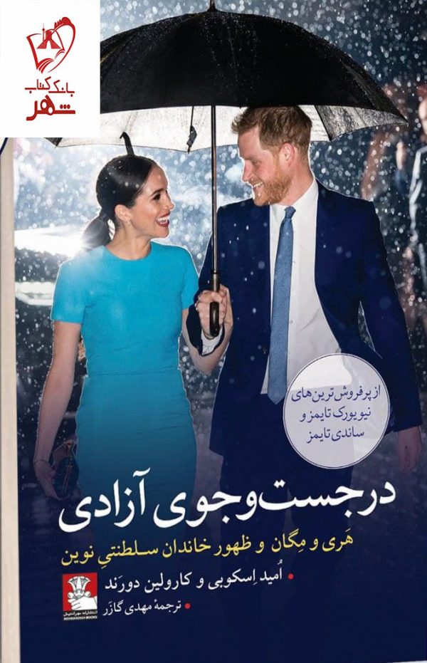 خرید کتاب در جست و جوی آزادی اثر امید اسکوبی و کارولین دوراند نشر مهراندیش