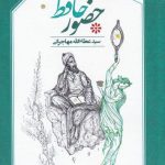 خرید کتاب حضور حافظ اثر سید عطالله مهاجرانی نشر امید ایرانیان