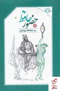 خرید کتاب حضور حافظ اثر سید عطالله مهاجرانی نشر امید ایرانیان