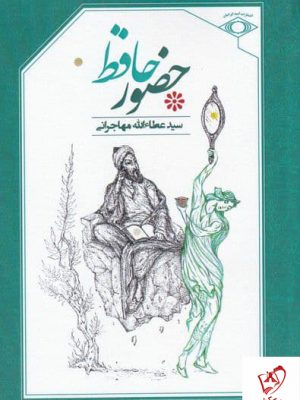 خرید کتاب حضور حافظ اثر سید عطالله مهاجرانی نشر امید ایرانیان