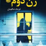 خرید کتاب زن دوم اثر ماری کوبیکا ترجمه فرشاد شالچیان نشر آموت