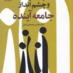 خرید کتاب جنسیت و چشم انداز جامعه آینده اثر دکتر عباس محمدی نشر گل آذین
