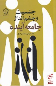 خرید کتاب جنسیت و چشم انداز جامعه آینده اثر دکتر عباس محمدی نشر گل آذین