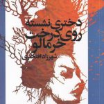 خرید کتاب دختری نشسته روی درخت خرمالو اثر شهرزاد افتخاری نشر روشنگران