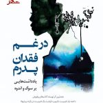 خرید کتاب در غم فقدان پدرم اثر چیماماندا آدیشی نشر کوله پشتی