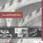 خرید کتاب سبک و ژانر در تئاتر و سینما اثر سعید احمدی نشر آیندگان