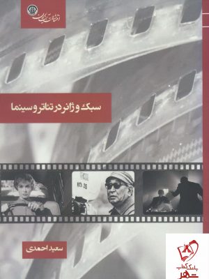 خرید کتاب سبک و ژانر در تئاتر و سینما اثر سعید احمدی نشر آیندگان