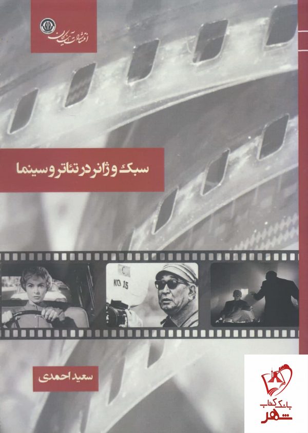 خرید کتاب سبک و ژانر در تئاتر و سینما اثر سعید احمدی نشر آیندگان