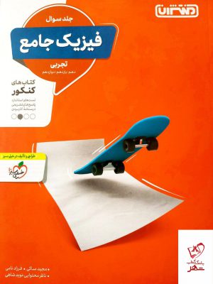 خرید کتاب فیزیک جامع رشته تجربی جلد اول ویژه کنکور منتشران