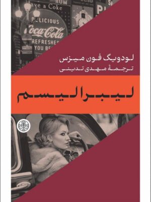 خرید کتاب لیبرالیسم اثر لودویگ فون میزس از نشر پارسه