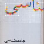 خرید کتاب جامعه شناسی اثر آنتونی گیدنز از انتشارات علمی