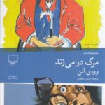 خرید کتاب مرگ در می زند اثر وودی آلن از نشر چشمه