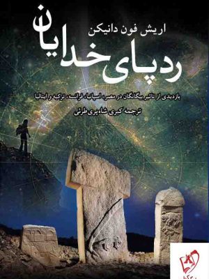 خرید کتاب رد پای خدایان اثر اریش فون دانیکن از نشر پژواک فرزان