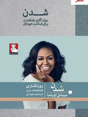 خرید کتاب شدن (روزنگاری هدفمند برای شناخت خودتان) اثر میشل اوباما