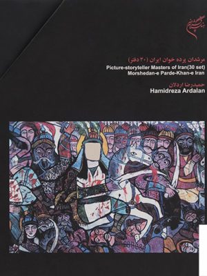 خرید کتاب مرشدان پرده خوان ایران (30 دفتر) اثر حمیدرضا اردلان فرهنگستان هنر