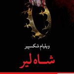 خرید کتاب شاه لیر اثر ویلیام شکسپیر نشر نگاه