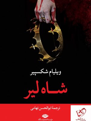 خرید کتاب شاه لیر اثر ویلیام شکسپیر نشر نگاه