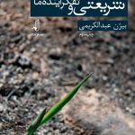 خرید کتاب شریعتی و تفکر آینده ما اثر بیژن عبدالکریمی نشر نقد فرهنگ