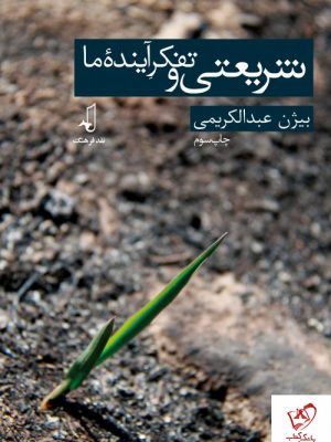 خرید کتاب شریعتی و تفکر آینده ما اثر بیژن عبدالکریمی نشر نقد فرهنگ