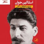 خرید کتاب استالین (2 جلدی) اثر سایمن سیبیگ مانتیفوری نشر ثالث