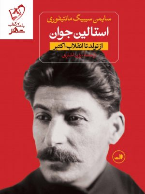 خرید کتاب استالین (2 جلدی) اثر سایمن سیبیگ مانتیفوری نشر ثالث