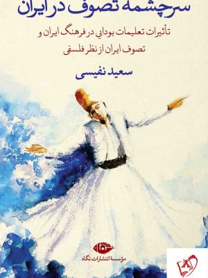 خرید کتاب سرچشمه تصوف در ایران نوشته ی سعید نفیسی از نشر نگاه