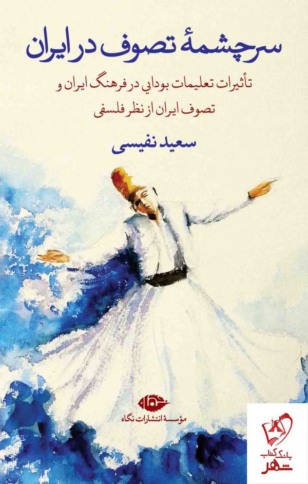 خرید کتاب سرچشمه تصوف در ایران نوشته ی سعید نفیسی از نشر نگاه