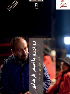خرید کتاب رودررو با اصغر فرهادی اثر اسماعیل میهن دوست نشر چترنگ
