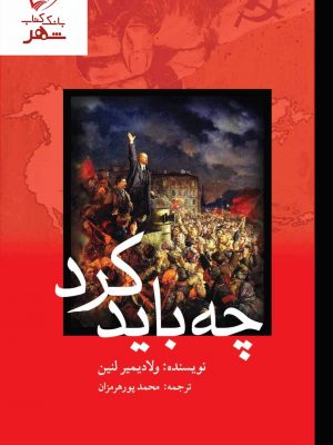 خرید کتاب چه باید کرد اثر ولادیمیر لنین نشر پژواک فرزان