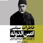 خرید کتاب خاطرات سیاسی امین الدوله اثر حافظ فرمانفرمائیان نشر امیرکبیر