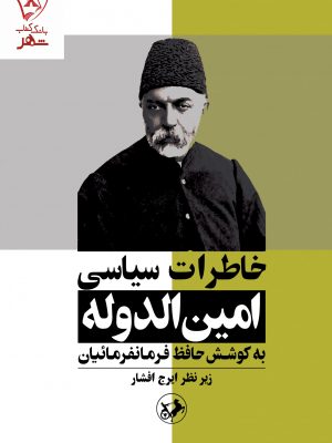 خرید کتاب خاطرات سیاسی امین الدوله اثر حافظ فرمانفرمائیان نشر امیرکبیر