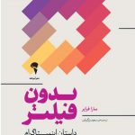 خرید کتاب بدون فیلتر اثر سارا فرایر ترجمه سعید زرگریان نشر آموخته