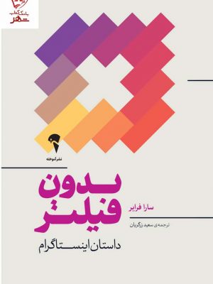 خرید کتاب بدون فیلتر اثر سارا فرایر ترجمه سعید زرگریان نشر آموخته