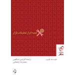 خرید کتاب جعبه ابزار تحقیقات بازار اثر ادوارک مک کوثری از نشر مهربان