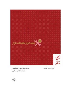 خرید کتاب جعبه ابزار تحقیقات بازار اثر ادوارک مک کوثری از نشر مهربان